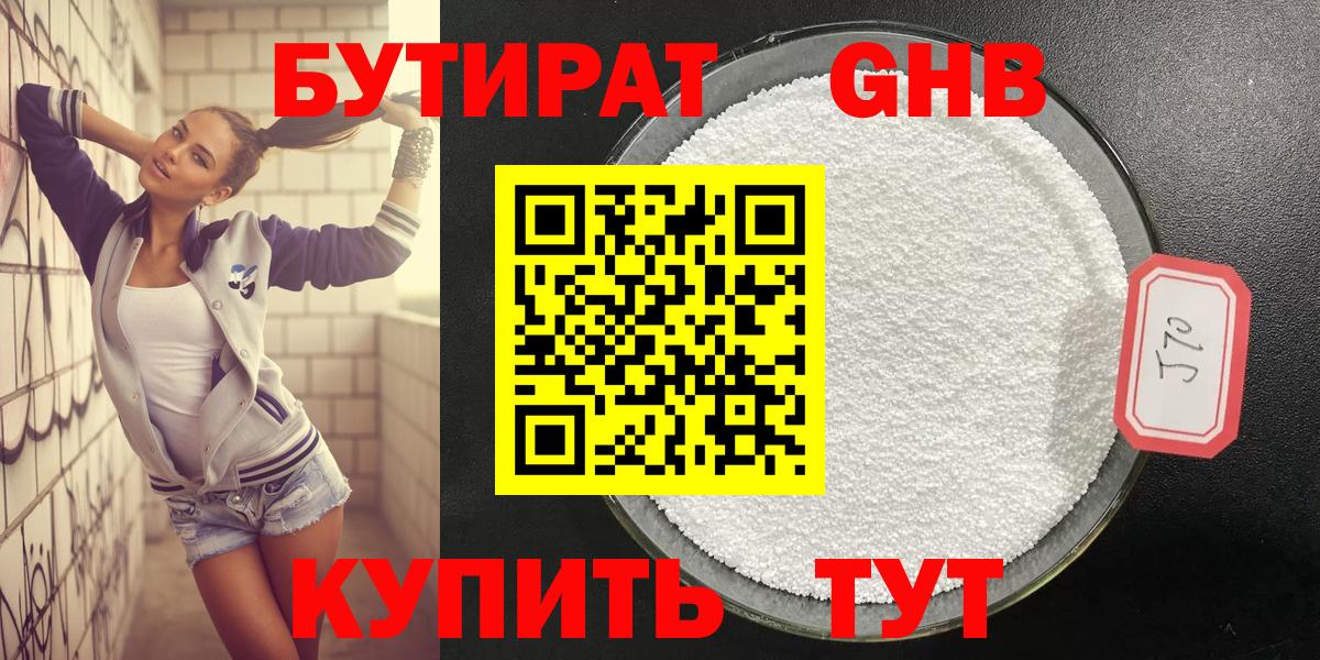 Бутират GHB Усть-Кут